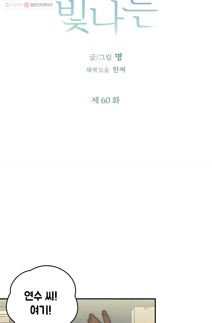 눈부시게 빛나는 60화 - 웹툰 이미지 11