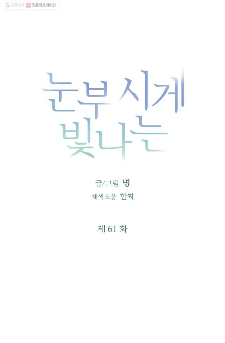 눈부시게 빛나는 61화 - 웹툰 이미지 5