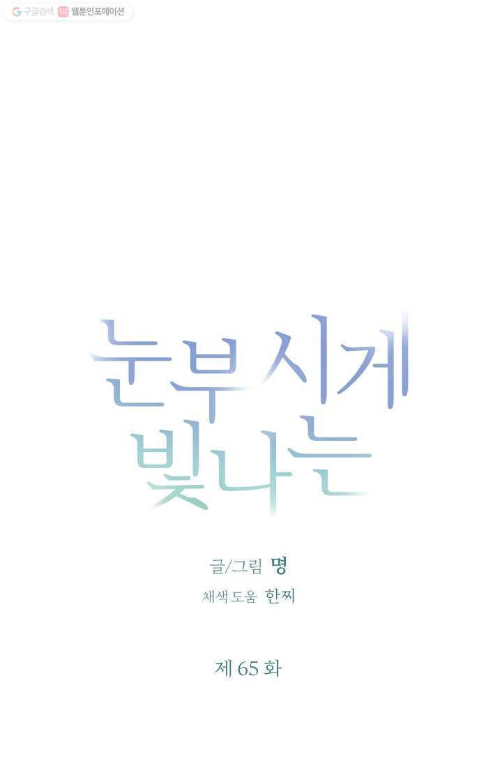 눈부시게 빛나는 65화 - 웹툰 이미지 3