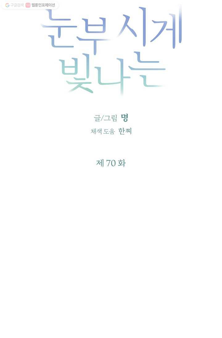 눈부시게 빛나는 70화 - 웹툰 이미지 8