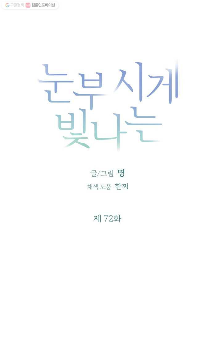 눈부시게 빛나는 72화 - 웹툰 이미지 8