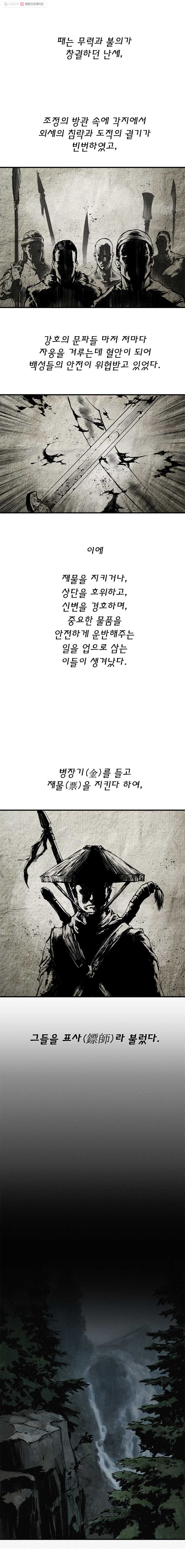 강호표사 예고 - 웹툰 이미지 1