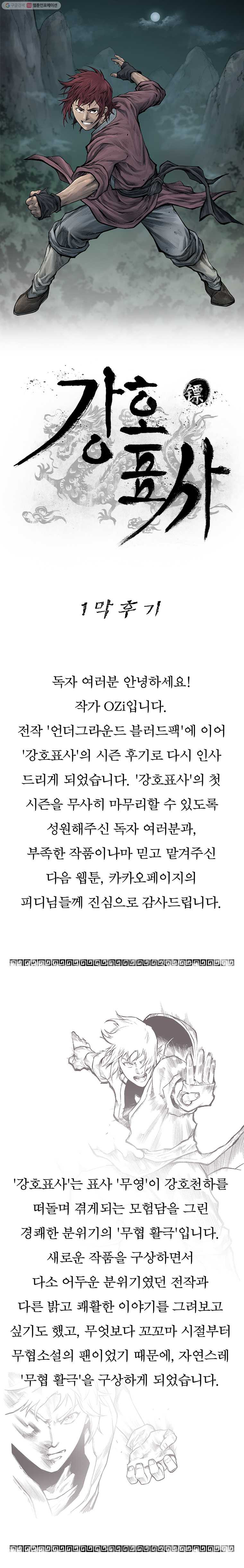 강호표사 1막 후기 - 웹툰 이미지 1