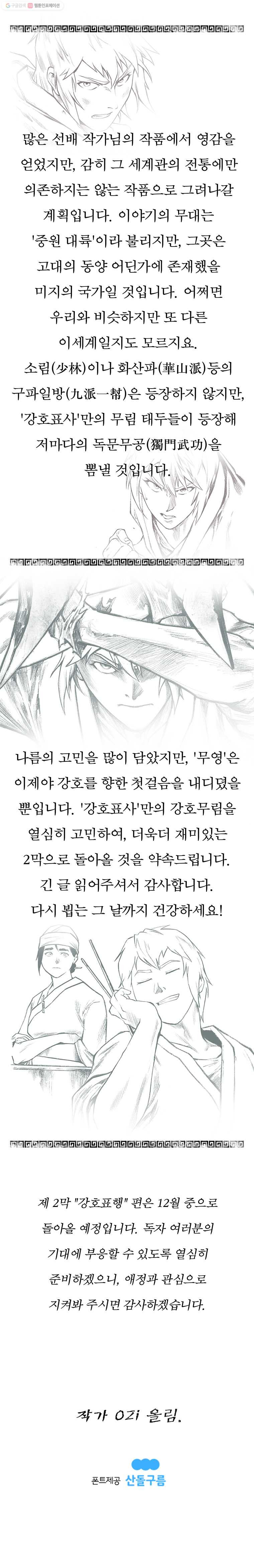 강호표사 1막 후기 - 웹툰 이미지 3