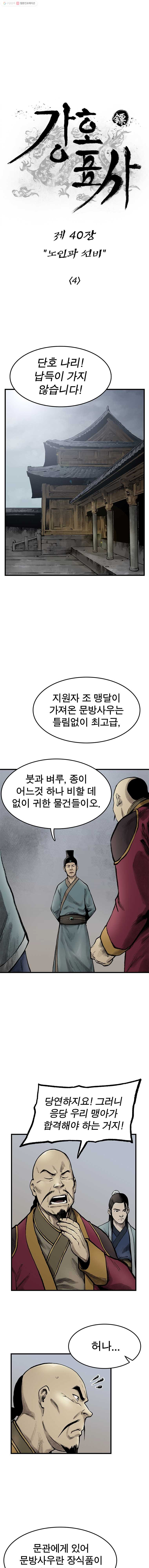 강호표사 40화 - 웹툰 이미지 1