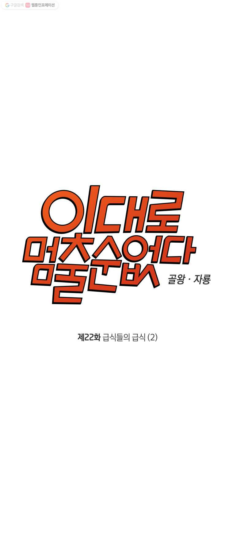 이대로 멈출 순 없다 22화 급식들의 급식(2) - 웹툰 이미지 2