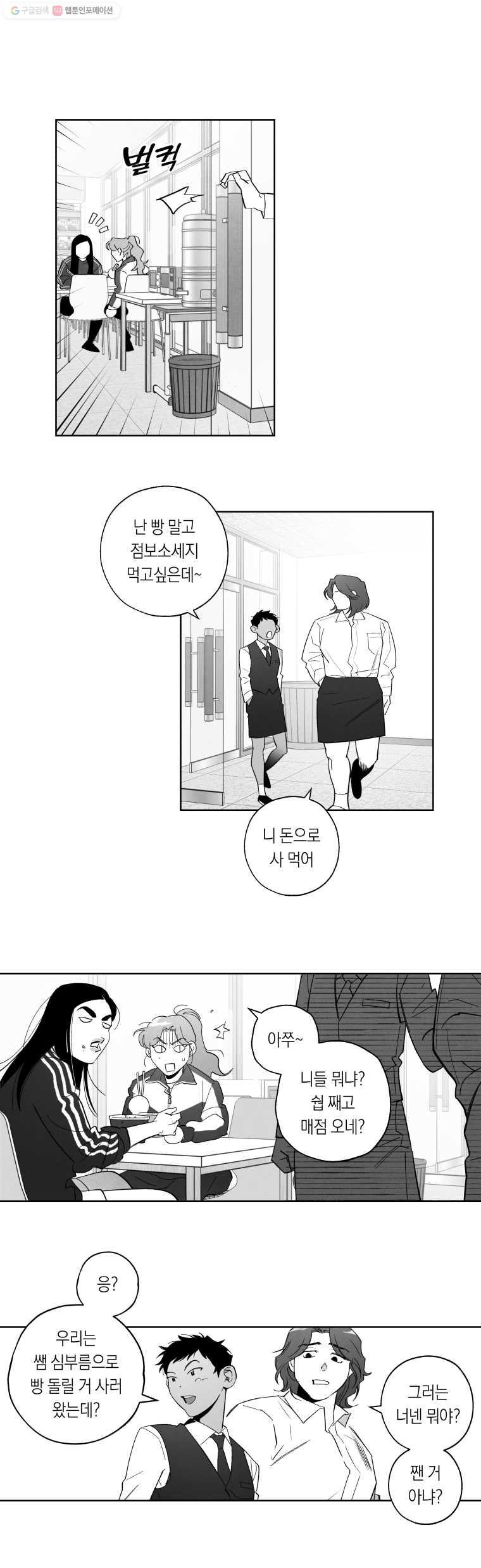 이대로 멈출 순 없다 24화 급식들의 급식(4) - 웹툰 이미지 4