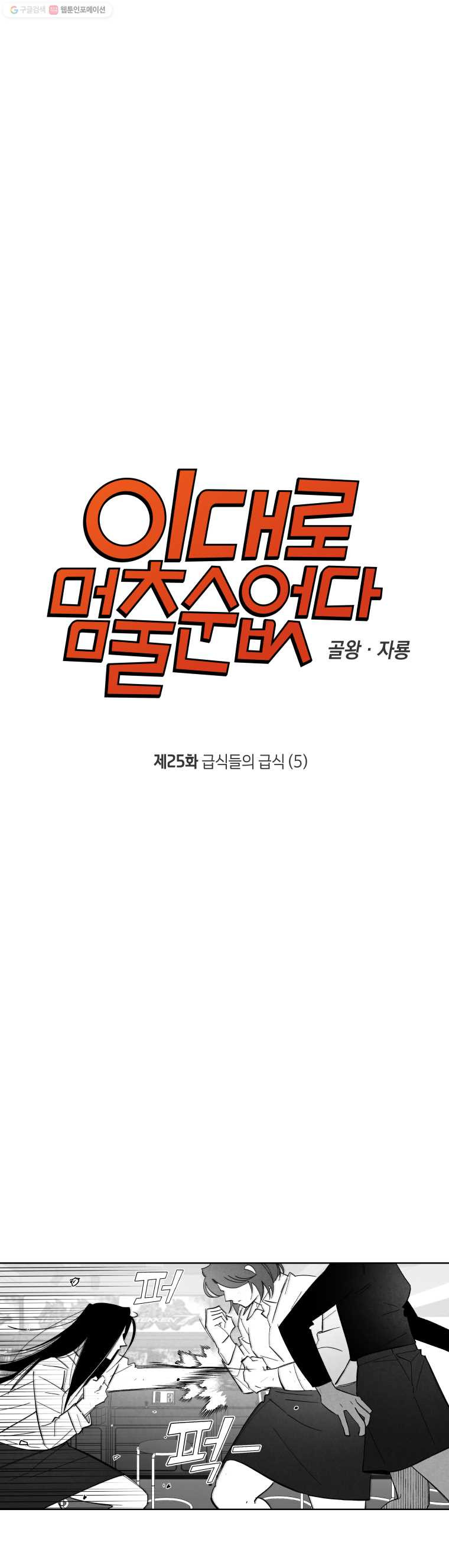 이대로 멈출 순 없다 25화 급식들의 급식(5) - 웹툰 이미지 3