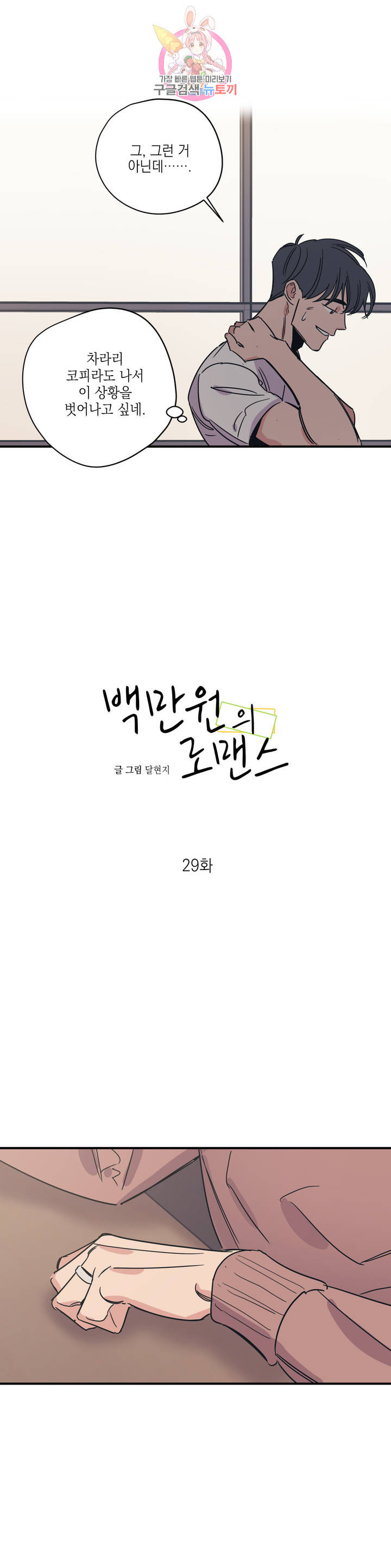 백만원의 로맨스 29화 - 웹툰 이미지 7