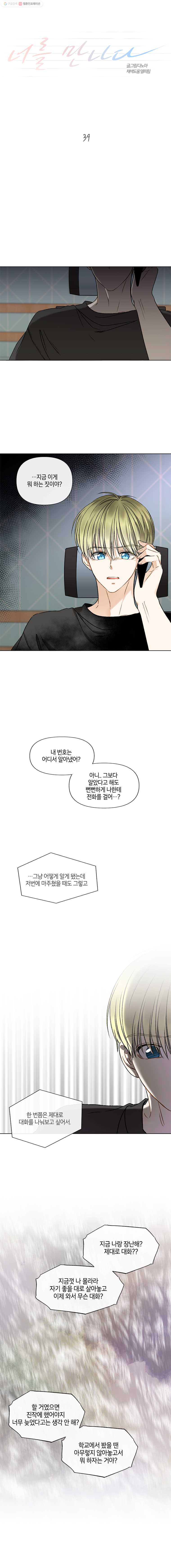 너를 만나다 39화 - 웹툰 이미지 4