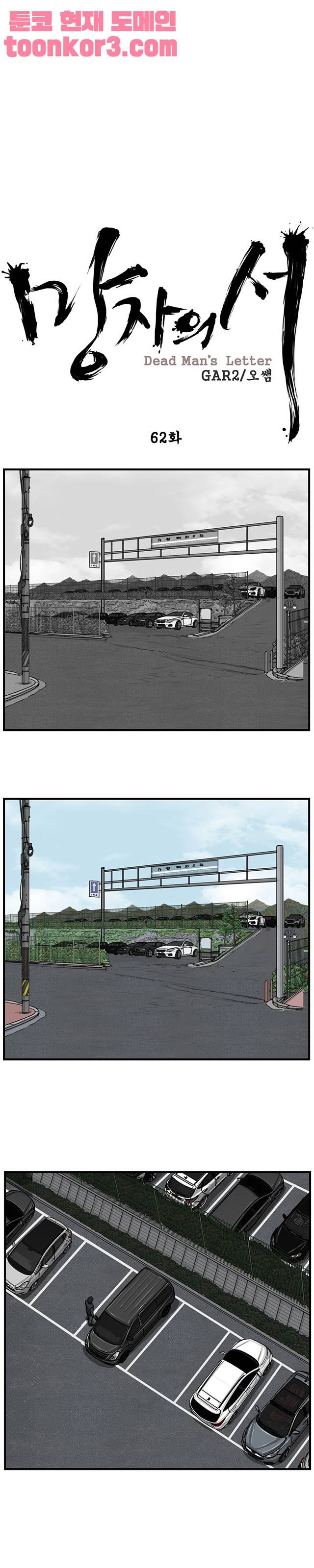 망자의 서 62화 - 웹툰 이미지 12