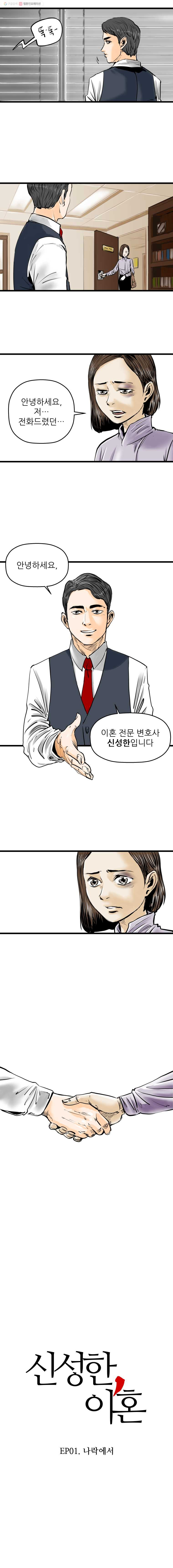 신성한, 이혼 1화. 나락에서 (1) - 웹툰 이미지 2