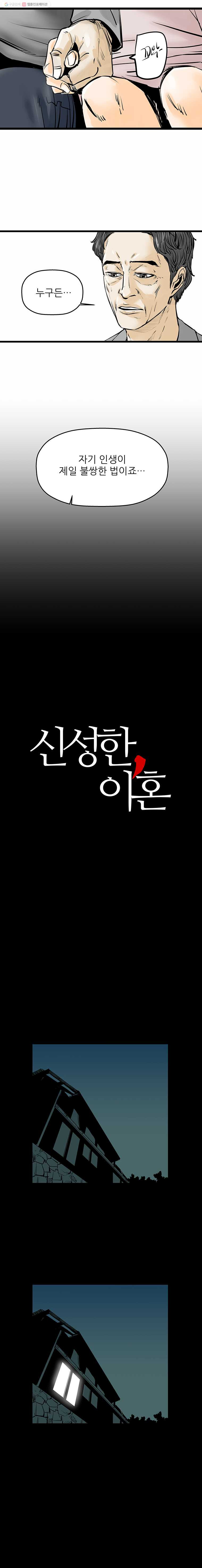 신성한, 이혼 16화. 관계의 증명(2) - 웹툰 이미지 2