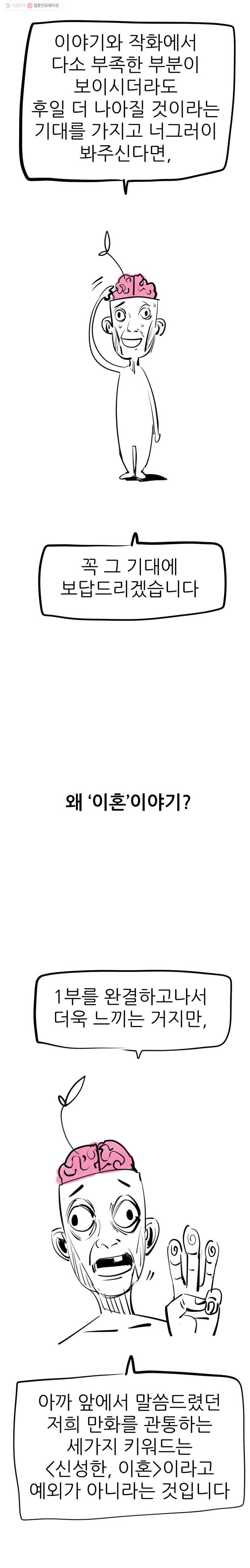 신성한, 이혼 42 1부 후기 - 웹툰 이미지 19