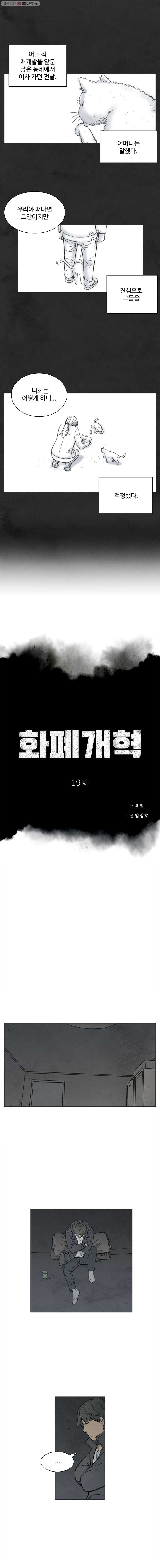 화폐개혁 19화 - 웹툰 이미지 1