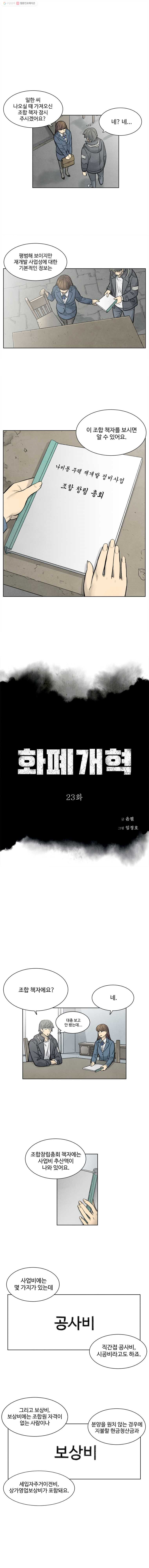 화폐개혁 23화 - 웹툰 이미지 1