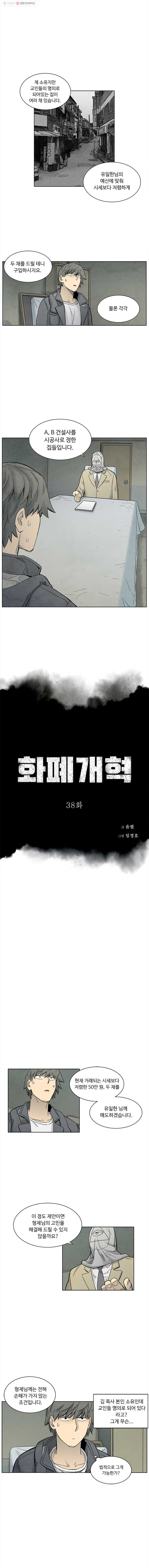 화폐개혁 38화 - 웹툰 이미지 1