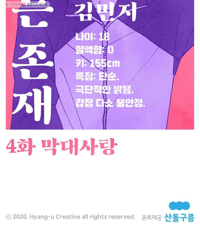 사랑하는 존재 4화 막대사탕 - 웹툰 이미지 13