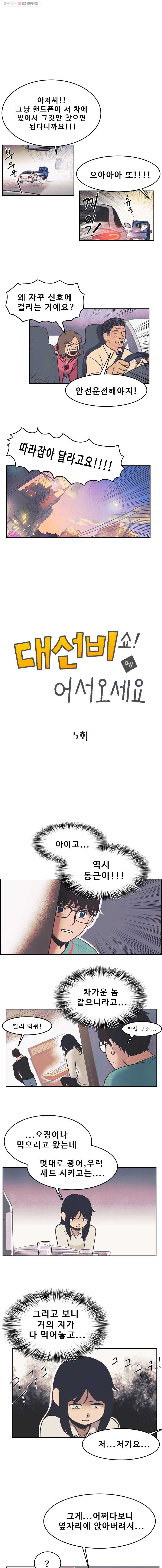 대선비쇼에 어서오세요! 5화 - 웹툰 이미지 1