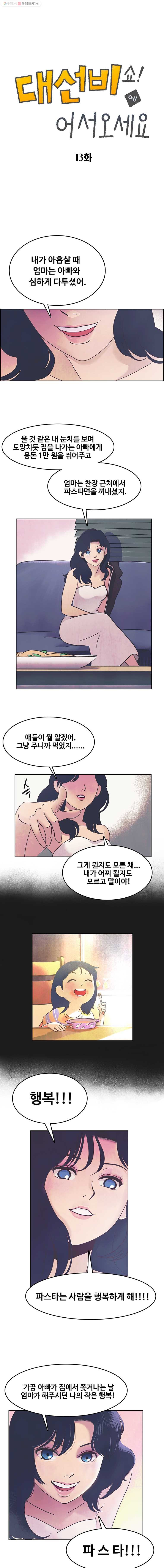 대선비쇼에 어서오세요! 13화 - 웹툰 이미지 1