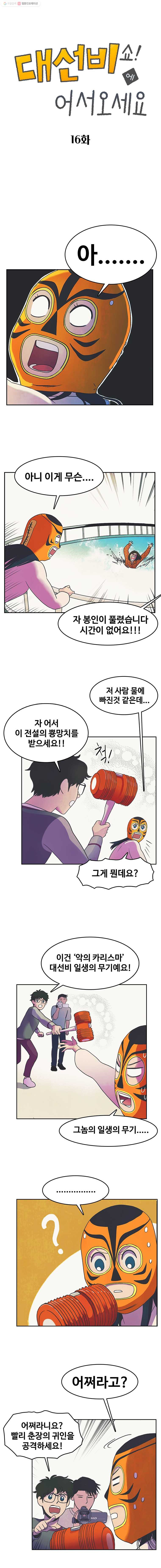 대선비쇼에 어서오세요! 16화 - 웹툰 이미지 1