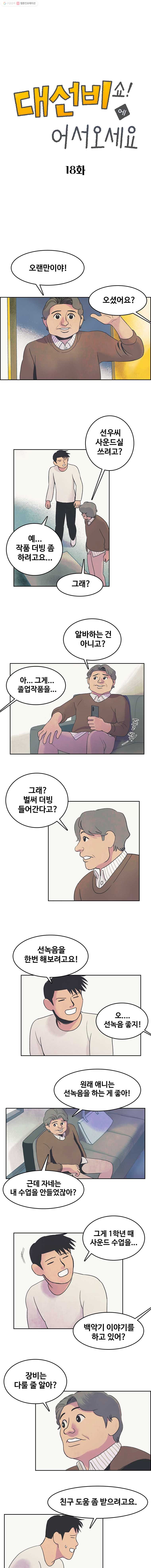 대선비쇼에 어서오세요! 18화 - 웹툰 이미지 1