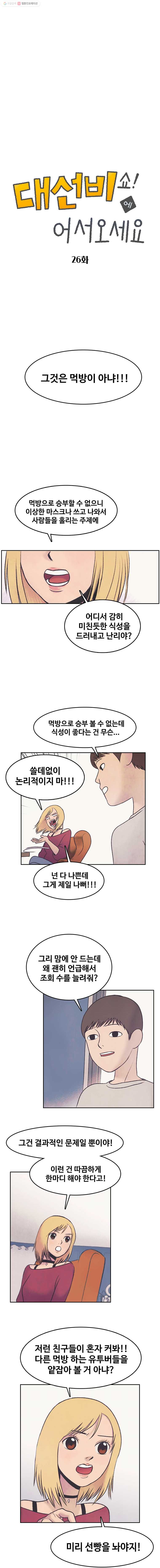 대선비쇼에 어서오세요! 26화 - 웹툰 이미지 1