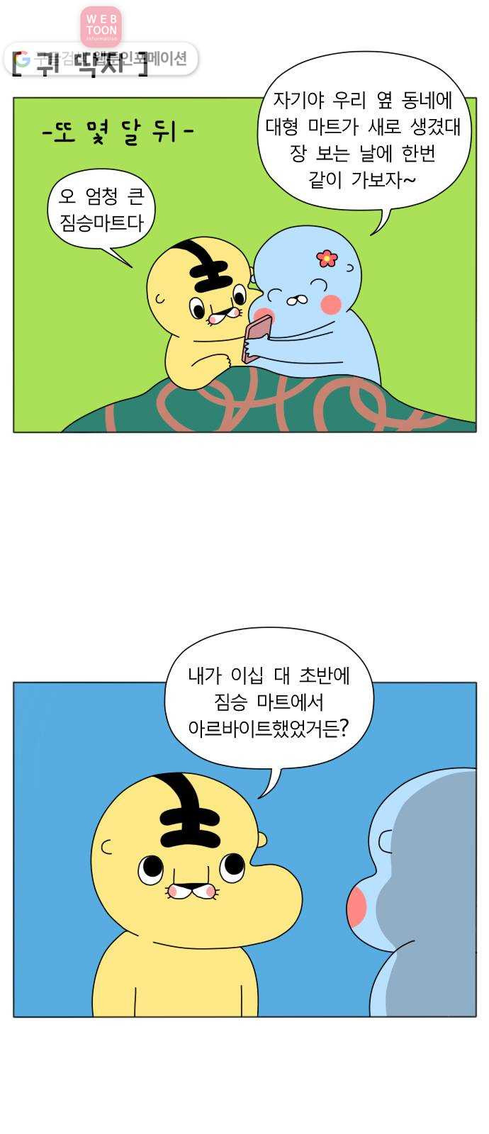 결혼생활 그림일기 23화 또 하고~ 또~ 하고 - 웹툰 이미지 11