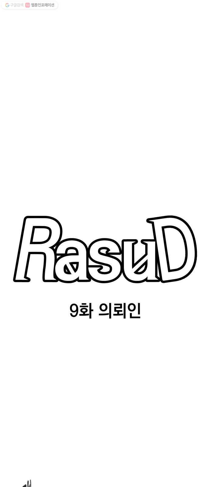 라서드 9화 의뢰인 - 웹툰 이미지 19