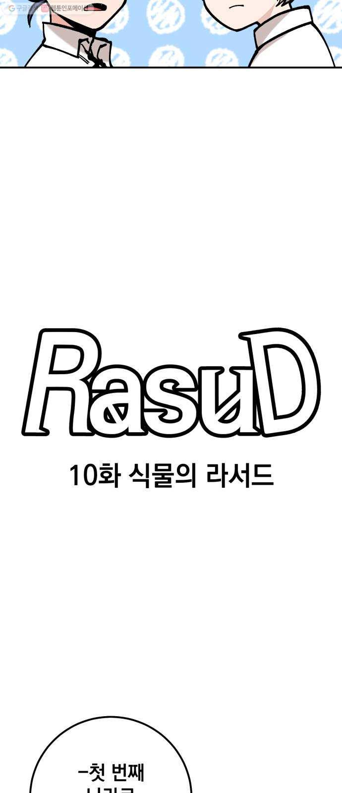 라서드 10화 식물의 라서드 - 웹툰 이미지 23