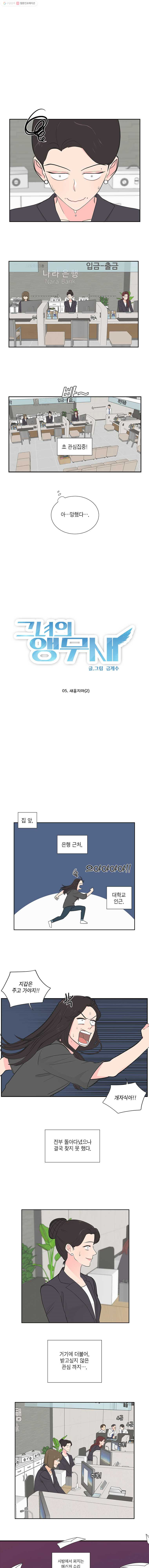 그녀의 앵무새 5화 새옹지마(2) - 웹툰 이미지 1