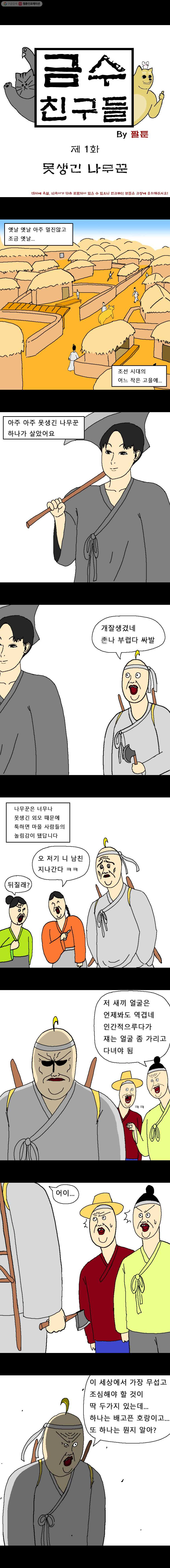 금수친구들 1화 못생긴 나무꾼 - 웹툰 이미지 1