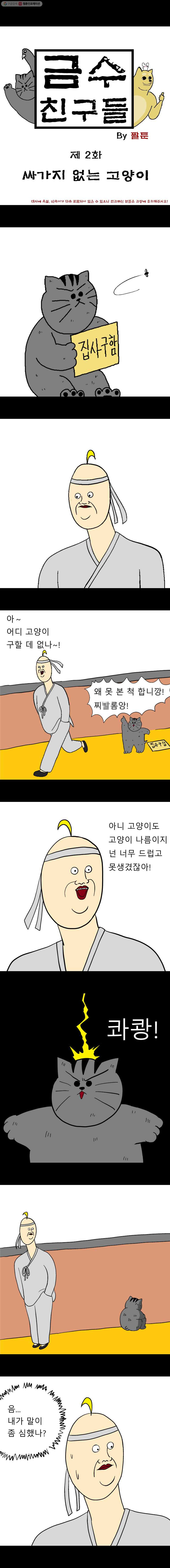 금수친구들 2화 싸가지 없는 고양이 - 웹툰 이미지 1