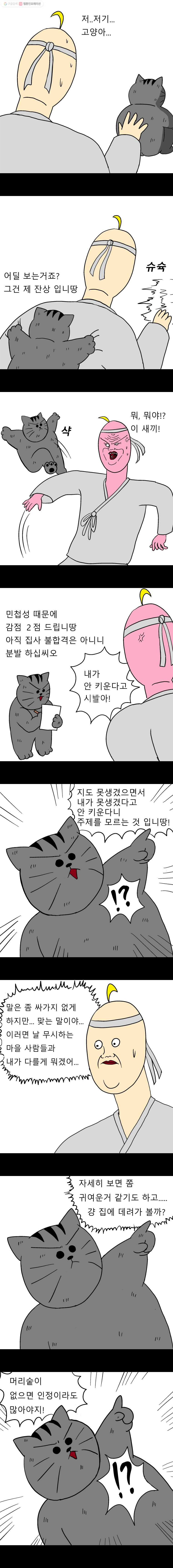 금수친구들 2화 싸가지 없는 고양이 - 웹툰 이미지 2