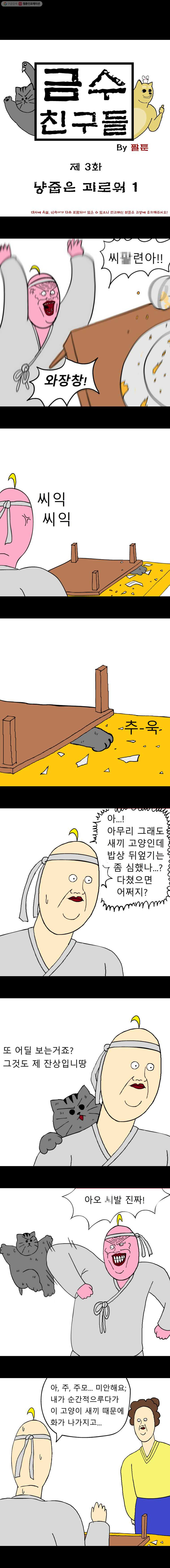 금수친구들 3화 냥줍은 괴로워(1) - 웹툰 이미지 1