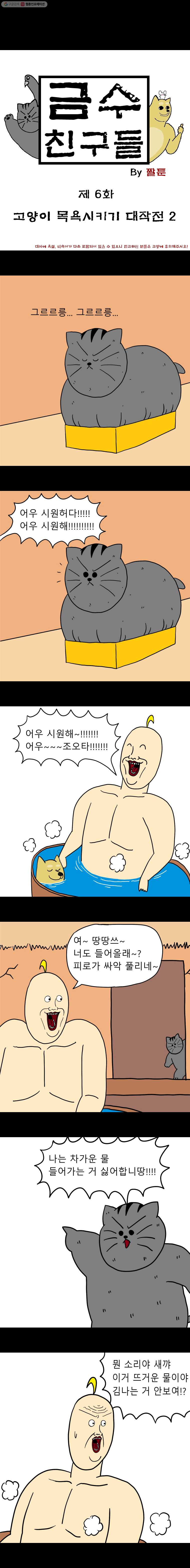 금수친구들 6화 고양이 목욕시키기 대작전(2) - 웹툰 이미지 1