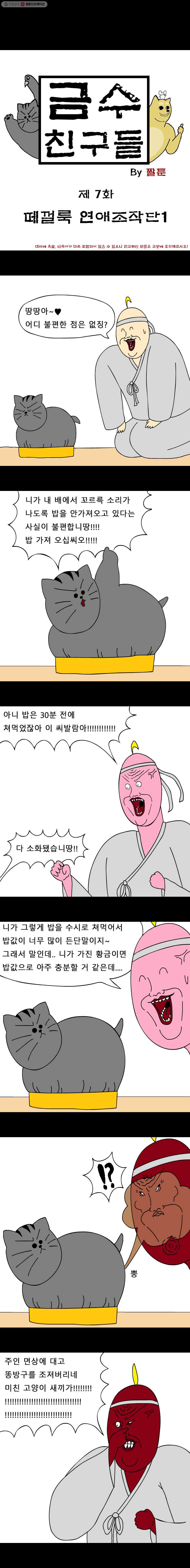 금수친구들 7화 떼껄룩 연애조작단(1) - 웹툰 이미지 1