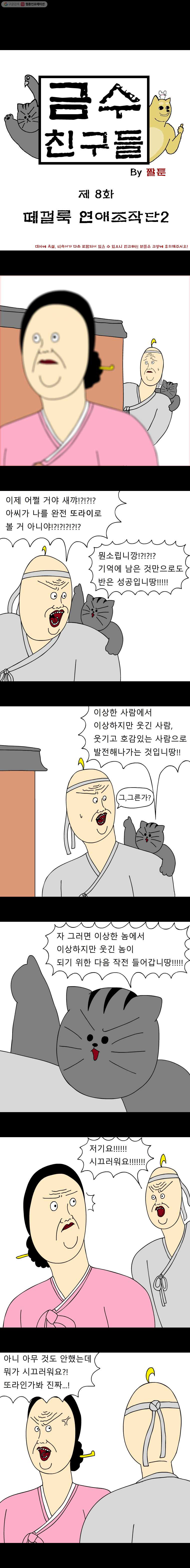 금수친구들 8화 떼껄룩 연애조작단(2) - 웹툰 이미지 1