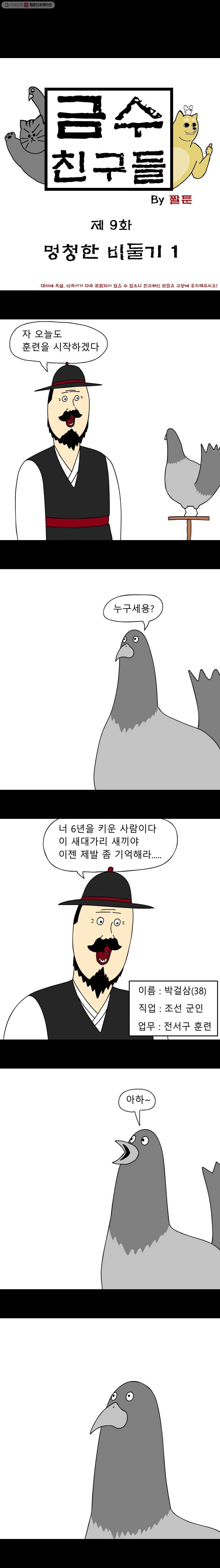 금수친구들 9화 멍청한 비둘기(1) - 웹툰 이미지 1