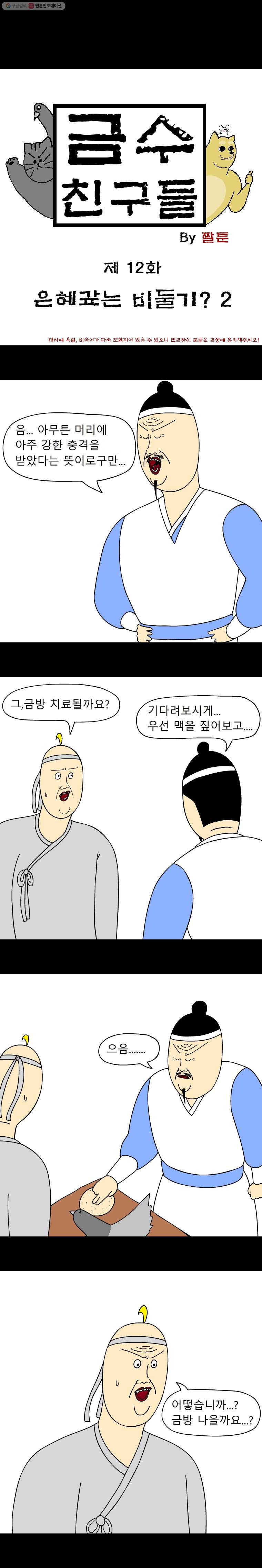 금수친구들 12화 은혜갚는 비둘기?(2) - 웹툰 이미지 1