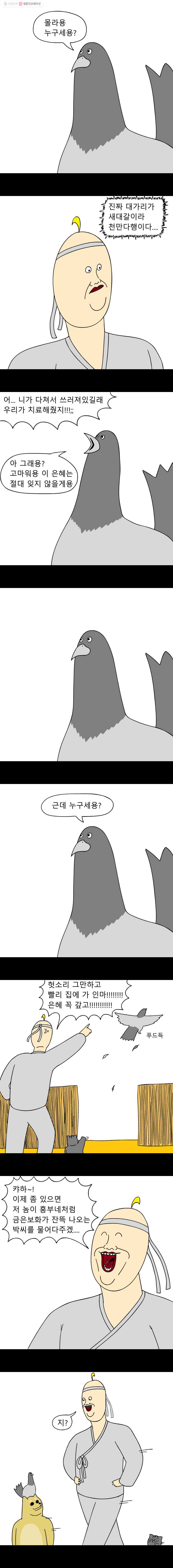 금수친구들 12화 은혜갚는 비둘기?(2) - 웹툰 이미지 6