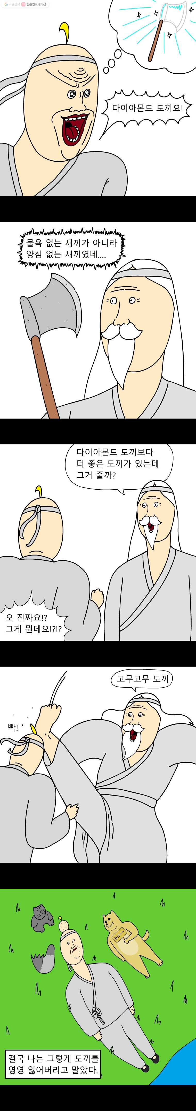 금수친구들 14화 금도끼 은도끼(2) - 웹툰 이미지 8