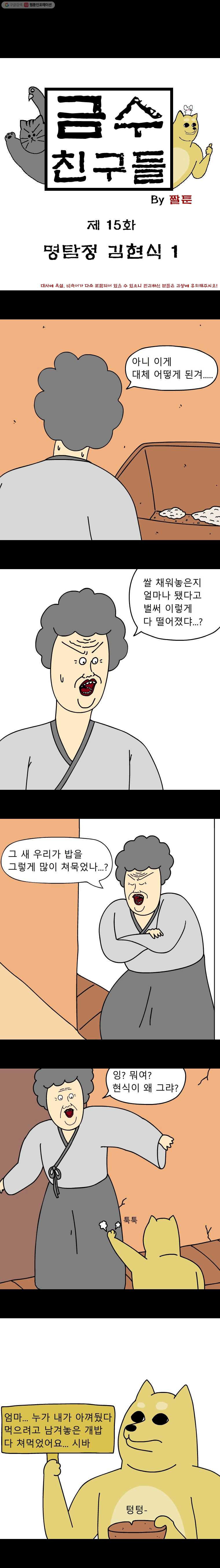 금수친구들 15화 명탐정 김현식(1) - 웹툰 이미지 1