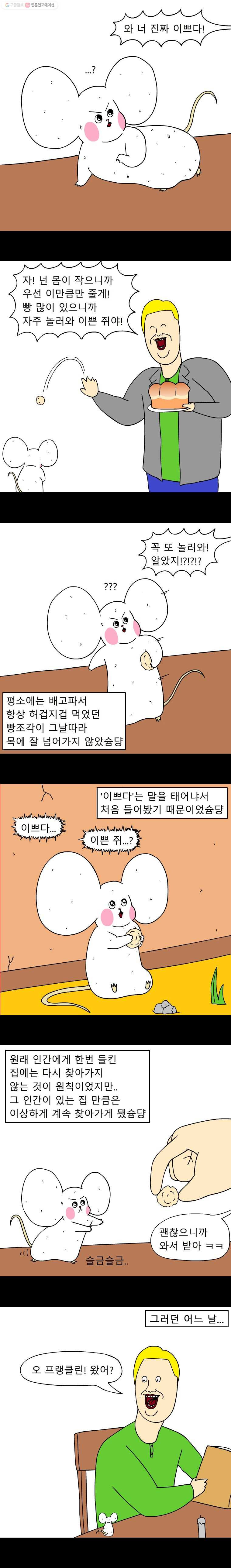 금수친구들 18화 도둑쥐의 사정(1) - 웹툰 이미지 5