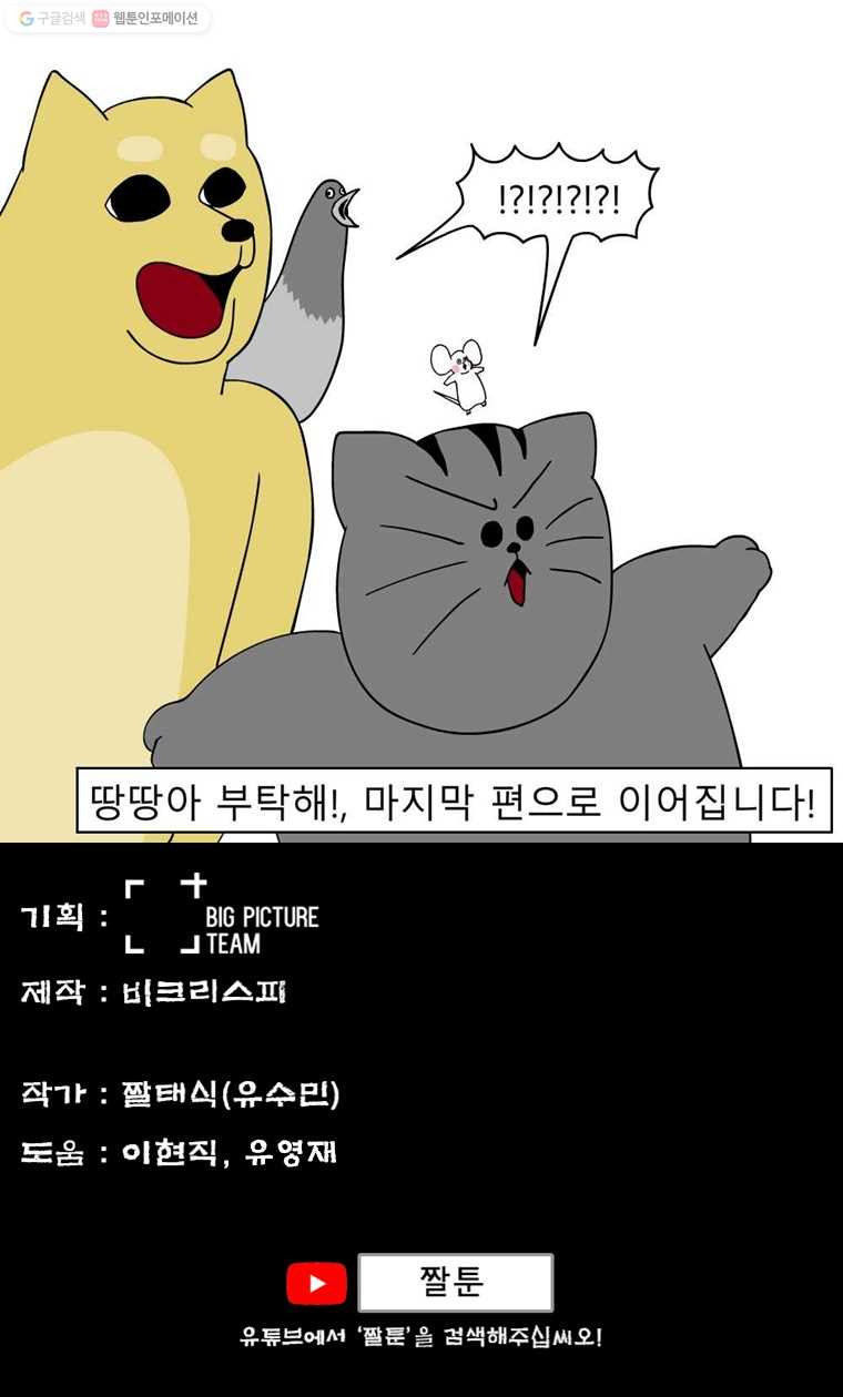 금수친구들 27화 땅땅아, 부탁해!(5) - 웹툰 이미지 8