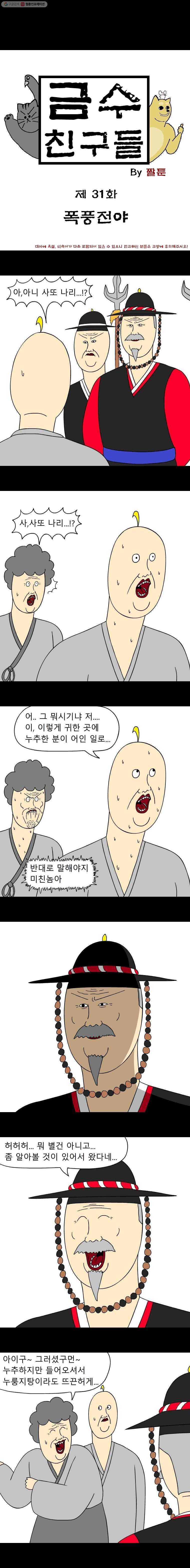 금수친구들 31화 폭풍전야 - 웹툰 이미지 1