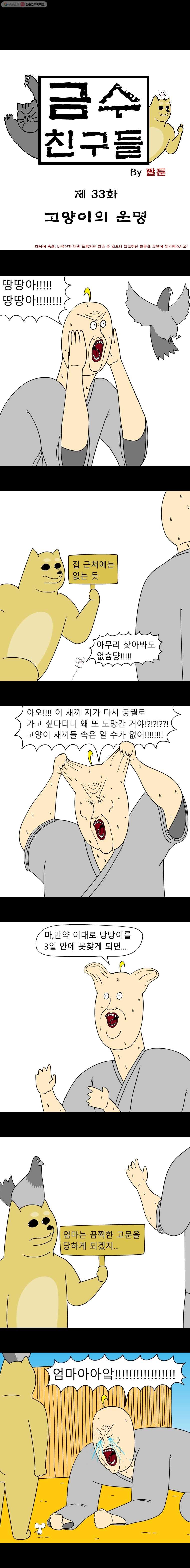 금수친구들 33화 고양이의 운명 - 웹툰 이미지 1