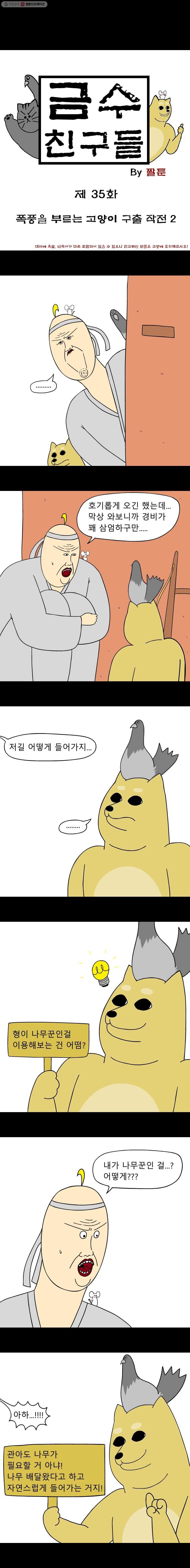 금수친구들 35화 폭풍을 부르는 고양이 구출 작전(2) - 웹툰 이미지 1