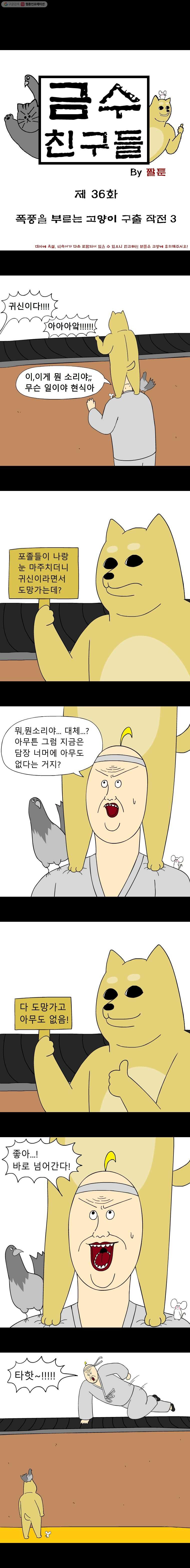 금수친구들 36화 폭풍을 부르는 고양이 구출 작전(3) - 웹툰 이미지 1