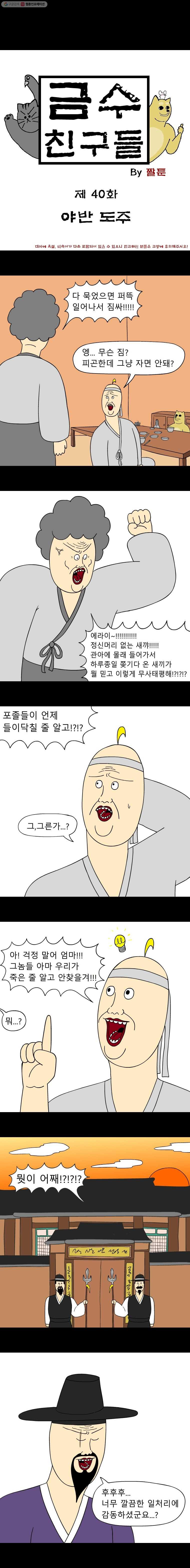 금수친구들 40화 야반도주 - 웹툰 이미지 1